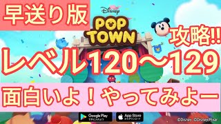 【ディズニー ポップタウン POP TOWN】レベル120,121,122,123,124,125,126,127,128,129面白いよ♪ディズニーのパズルゲームを攻略！disney poptown