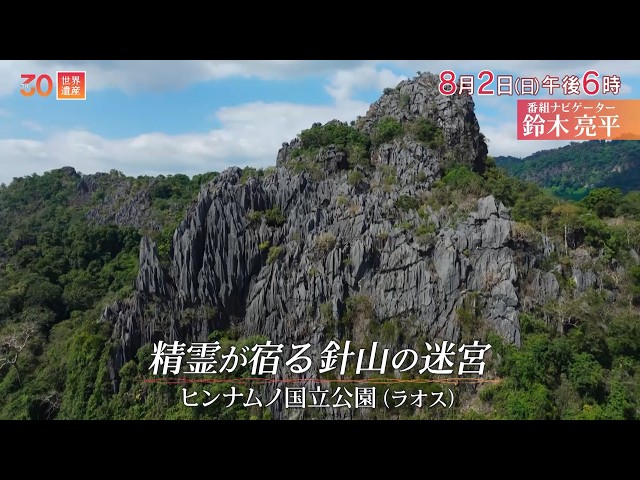 世界遺産／精霊が宿る針山の迷宮〜ラオス・ヒンナムノ国立公園🈖🈑