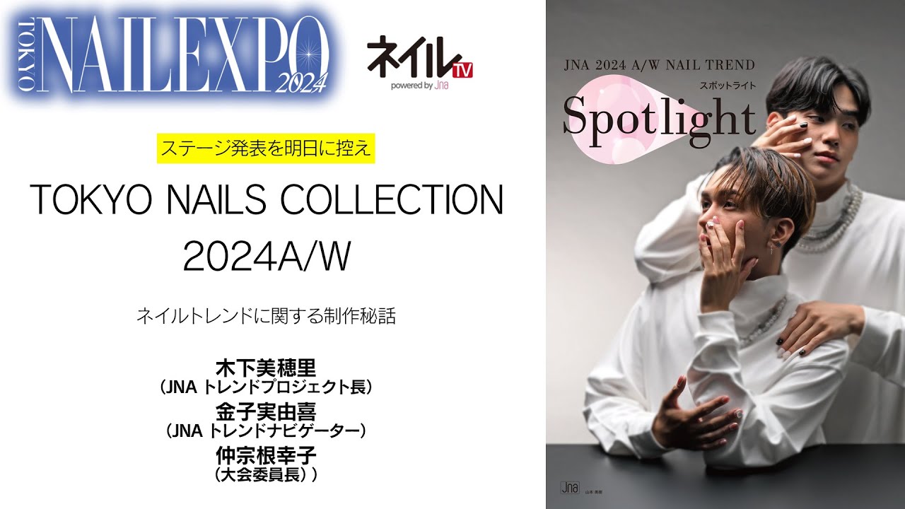 TOKYO NAILS COLLECTION 2024 A/W 予告