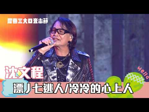 Shen Wencheng | Seven Escapees, May 11th, Bixiapu, Song of the Little River, Cold Heart | 2026 Pi...