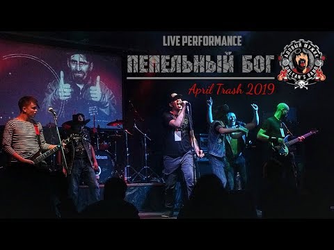 Адовый Мужик - Пепельный Бог (Памяти Сида Вишеса)