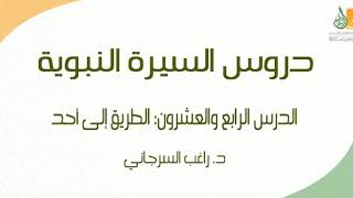 صورة السيرة النبوية د24 | الفترة المدنية: الطريق إلى أحد ج2 | د. راغب السرجاني