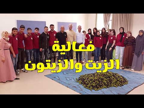 الزيت والزيتون 2024