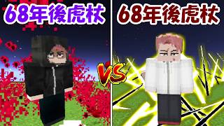 【Minecraft】68年後虎杖vs新68年後虎杖悠仁！！どっちが勝つ！？【呪術廻戦】