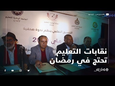 رمضان "شهر احتجاج".. نقابات التعليم تعتزم الاحتجاج وترفع 10 مطالب في وجه أمزازي