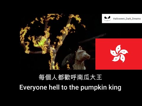 The Nightmare Before Christmas - This Is Halloween (Cantonese) - Lyrics & Translation