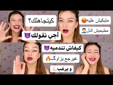 متكونيش حمارة😈 من اليوم مغيبقاش يتجاهلك🔥 غيرجع نادم و طالب راغب فيك👌🏻 تعلمي تكسبي قلبو