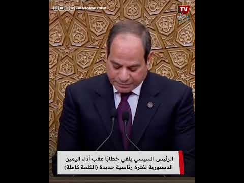 الرئيس السيسي يلقي خطابًا عقب أداء اليمين الدستورية لفترة رئاسية جديدة.. الكلمة كاملة
