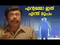 എന്റമ്മോ ഇത് എന്ത് രൂപം Chandamama Malayalam Movie Comedy Sc