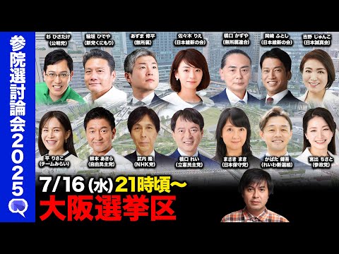 歴史文化学科 【ReHacQ討論会】参院選大阪選挙区ネット討論会【高橋弘樹】
