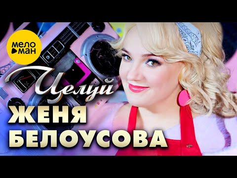 Женя Белоусова - Целуй (Official Video, 2024)