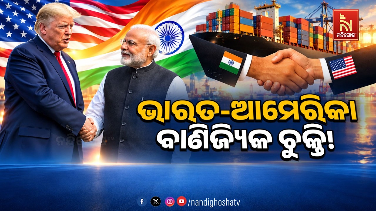ଭାରତ-ଆମେରିକା ବାଣିଜ୍ୟିକ ଚୁକ୍ତି !