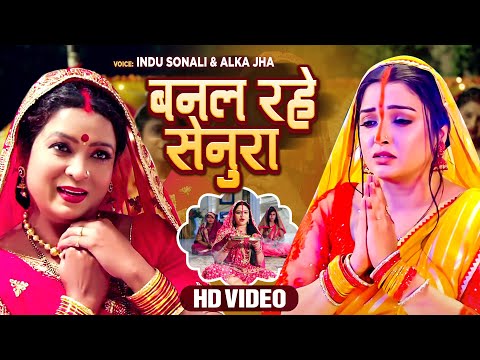 आ गया तीज त्यौहार का सबसे सुन्दर गीत - बनल रहे सेनूरा - #Indu Sonali & Alka Jha - Teej Special Song