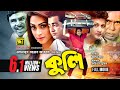 Kuli কুলি Omar Sani Popy Amin Khan Super Hit Bangla Full Movie