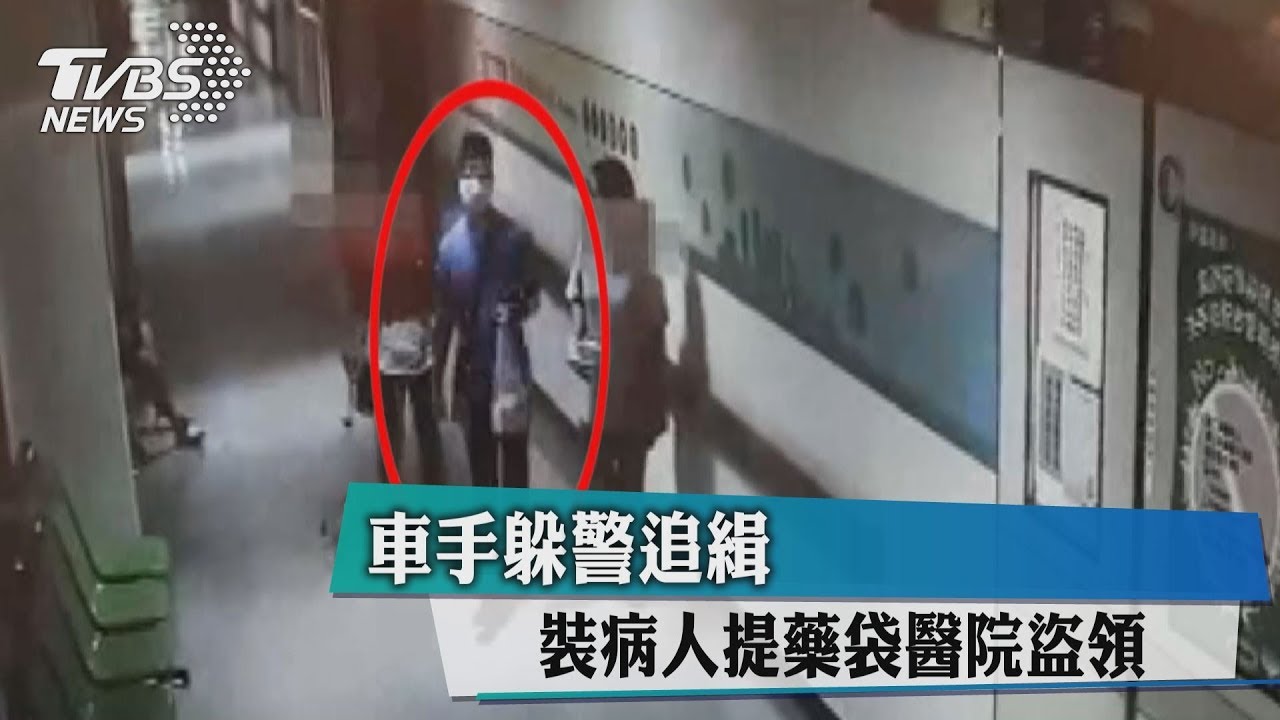 車手躲警追緝 裝病人提藥袋醫院盜領