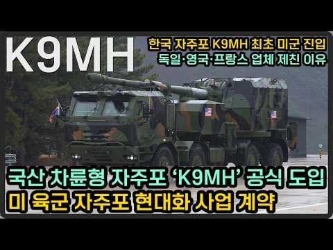 미 육군, 국산 차륜형 자주포 'K9MH' 공급 계약 체결, 최대 10조원 규모 진행?!