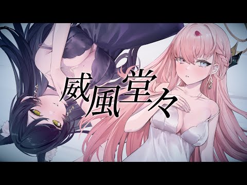 威風堂々 - 汐Seki ft. 涅默Nemesis【Cover】