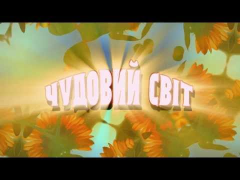 Воплі Відоплясова - Чудовий Світ [Official Video]