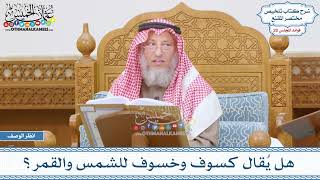 969 - هل يُقال كسوف وخسوف للشمس والقمر؟ - عثمان الخميس