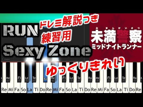 [EASY]簡単ゆっくりSexy Zone「RUN」練習用ドレミと解説つき 未満警察 ミッドナイトランナー 中島健人/平野紫耀W主演 日テレ Drama miman keisatsu Video