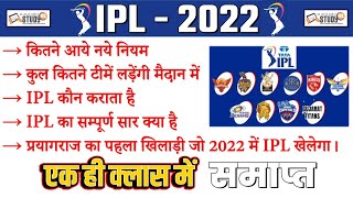 IPL 2022 | कितने आये नये नियम | IPL का सम्पूर्ण सार क्या है | कितने आये नये नियम | IPL कौन कराता है