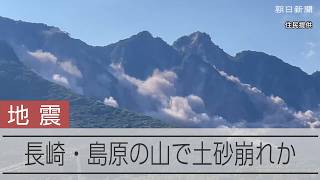 【熊本地震】長崎・島原で山の斜面が地震後に崩落 震度5強