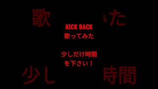 KICK BACK/米津玄師様 #shorts #アカペラ #歌ってみた