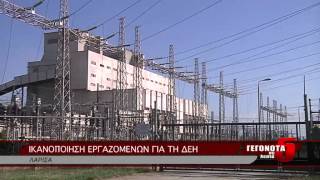 ΙΚΑΝΟΠΟΙΗΣΗ ΕΡΓΑΖΟΜΕΝΩΝ ΓΙΑ ΤΗ ΔΕΗ