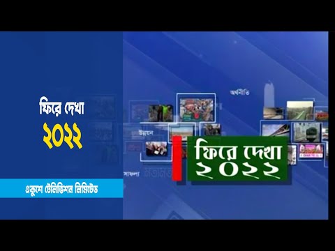 বিদায়ী বছরটি ছিল চ্যালেঞ্জিং