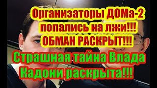 Дом 2 Новости 18 Ноября 2018 (18.11.2018) Раньше Эфира