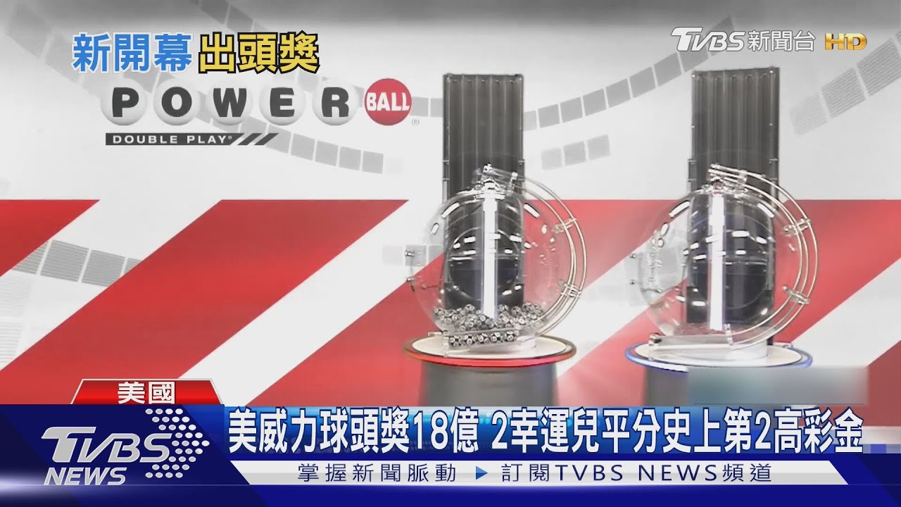美國威力球18億美元頭獎開出! 2人平分史上第2高獎金