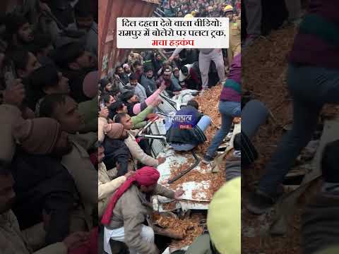 रामपुर का दिल दहला देने वाला वीडियो: बोलेरो पर पलटा भूसे लदा ट्रक, चालक की मौत |