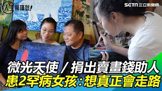 捐賣畫錢助人　患2罕病女孩：想真正會走路