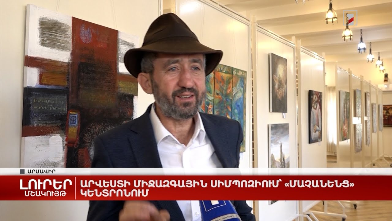 Արվեստի միջազգային սիմպոզիում Մաչանենց կենտրոնում