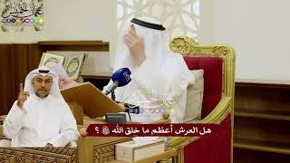 94 - هل العرش أعظم ما خلق الله تعالى؟ - عثمان الخميس