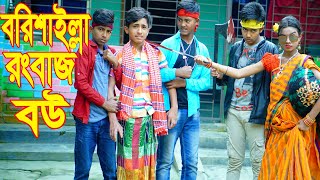 বরিশাইল্লা রংবাজ বউ বাংলা কমেডি নাটক Barishal Rangbaaz bou Bengali Dihan comedy funny video 2023