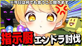 【怒りません】リスナー視聴者に指示厨されながエンドラ討伐【STPR/AMPTAK】【マイクラ】