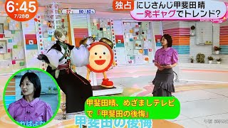 【めざましテレビ】甲斐田晴の「本音」にSNS騒然！？😳📺#甲斐田晴 #にじさんじ #めざましテレビ #VTuber #日本ニュース #SNS反応