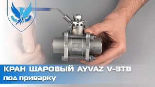 Кран шаровый приварной нержавеющий Ayvaz V-3TB