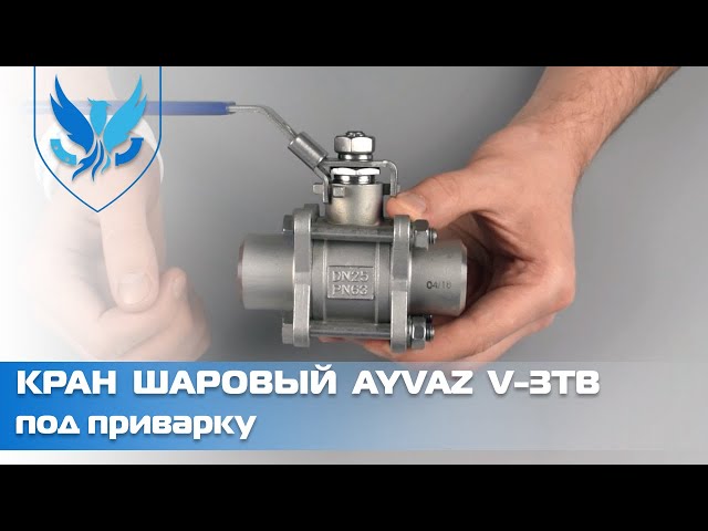 Кран шаровый приварной нержавеющий Ayvaz V-3TB