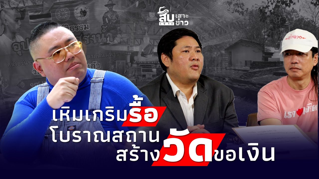 สร้างวัด ทับโบราณสถาน? “จตุรงค์-ทนายเป้ง ฟาดเดือด เจ้าอาวาสอาบัติปาราชิก