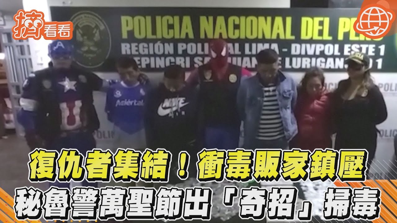 有片／秘魯警變「漫威英雄」緝毒　嫌犯以為萬聖節惡作劇