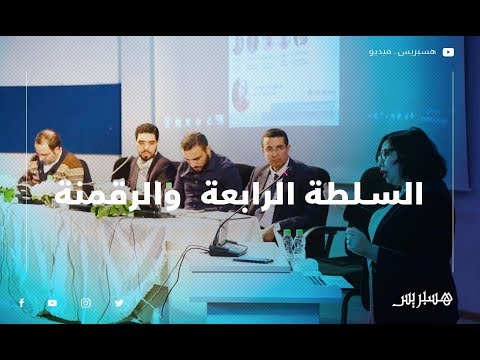 السلطة الرابعة في ظل رهان الرقمنة