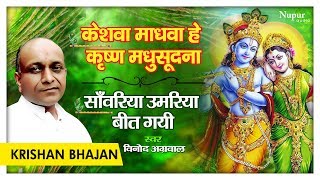 Download lagu केशवा माधवा हे कृष्ण मधुसूदन : साँवरिया उमरिया बीत गयी | Vinod Agarwal JI | Superhit Krishna Bhajan mp3
