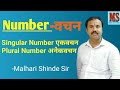 Number वचन Singular Number Plural Number By Malhari Shinde Sir