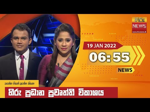 Hiru News 06:55 PM | 2022-01-19