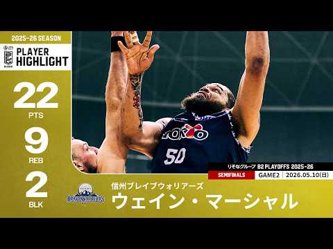 【プレーまとめ】信州#50 ウェイン・マーシャル｜りそなグループ B2 PLAYOFFS SEMIFINALS 2025-26 GAME2｜05.10.2026 プロバスケ (Bリーグ)