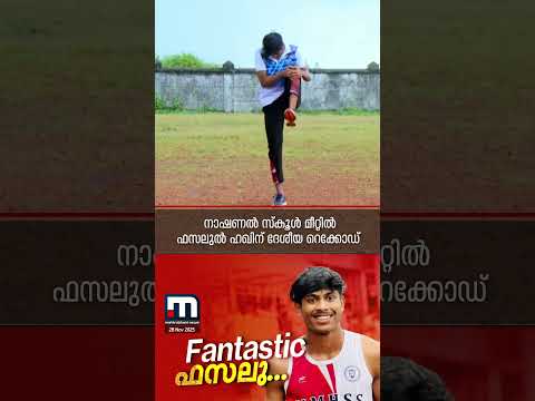 ചെക്കൻ ഒരേ പൊളി...; ദേശീയ സ്‌കൂൾ മീറ്റിൽ ദേശീയ റെക്കോഡോടെ സ്വർണം നേടി ഫസലുൽ ഹഖ് | National Record