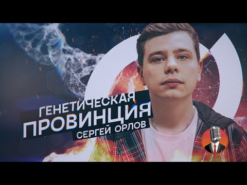 Сергей Орлов - Генетическая провинция