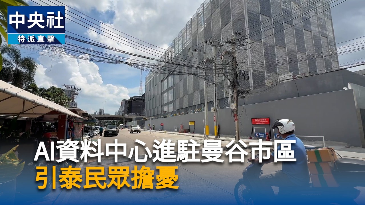 AI資料中心進駐曼谷市區　引泰民眾擔憂